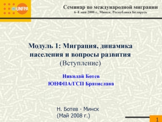 Модуль 1: Миграция, динамика населения и вопросы развития(Вступление)