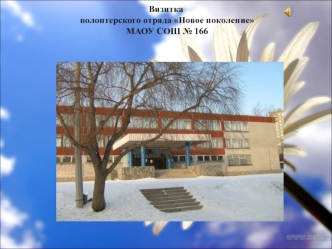 Визитка волонтерского отряда Новое поколение МАОУ СОШ № 166