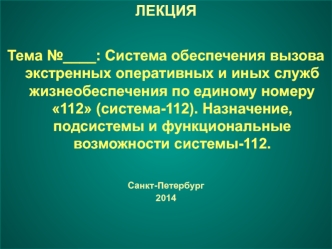 Система обеспечения вызова экстренных оперативных и иных служб жизнеобеспечения по единому номеру 112 (система-112)