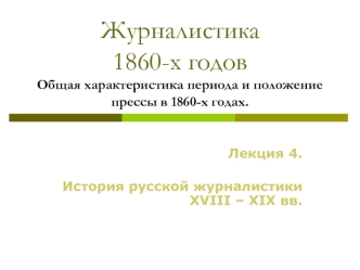 Журналистика 1860-х годов Общая характеристика периода и положение прессы в 1860-х годах.