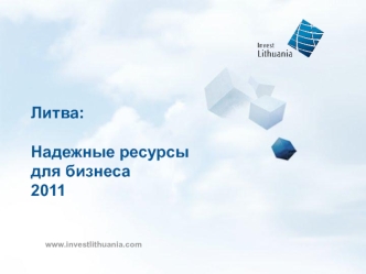Литва:Надежные ресурсы для бизнеса 2011