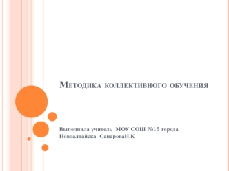 Методика коллективного обучения