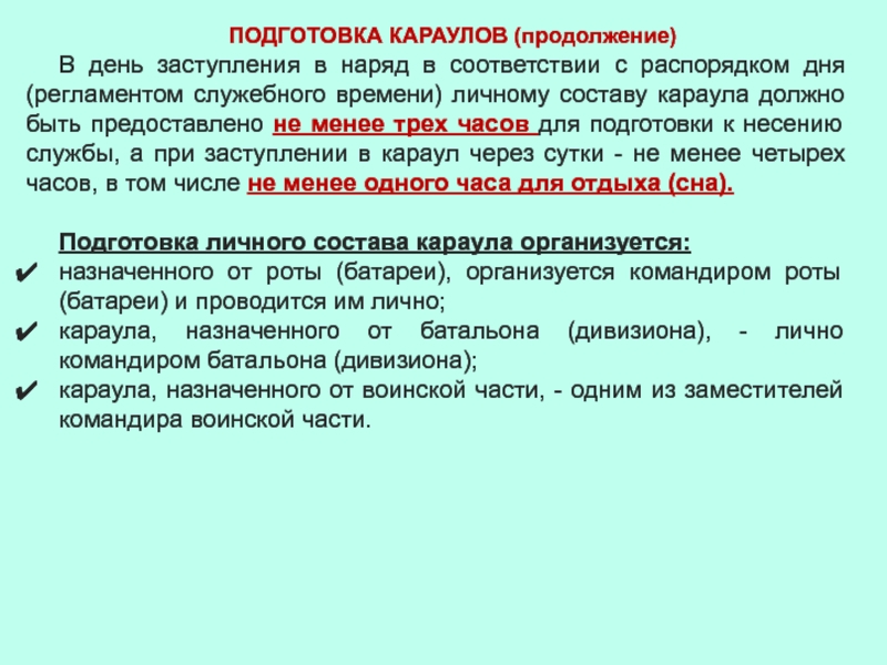 Регламент дня. Этапы подготовки караула. Подготовка личный состав караул. Подготовка караула к несению службы. Этапы подготовки к несению караульной службы.