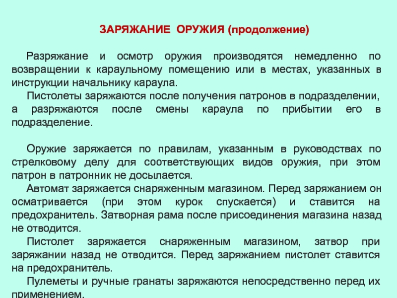 Команда разряжай подается в случае. Порядок заряжание и разряжание оружия. Заряжение и разряжение оружи. Заряжение разрежение оружия. Порядок заряжание и разряжание оружия в Карауле.