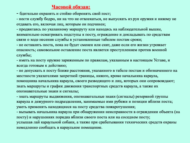 Презентация обязанности часового