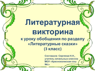 Литературная викторина