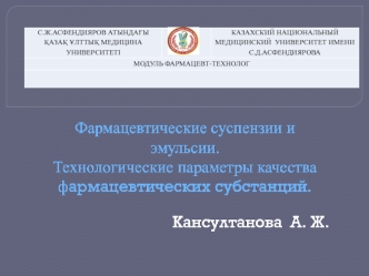 Фармацевтические суспензии и эмульсии. Технологические параметры качества фармацевтических субстанций