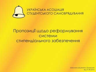 Студентські пропозиції щодо реформування системи стипендіального забезпечення