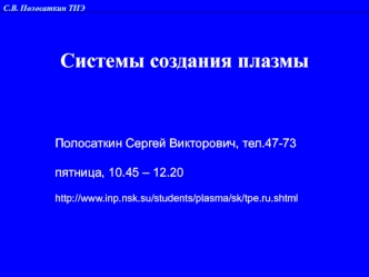 Системы создания плазмы
