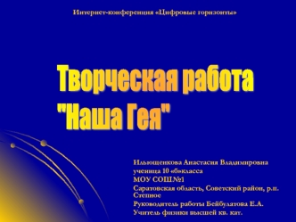 Творческая работа
