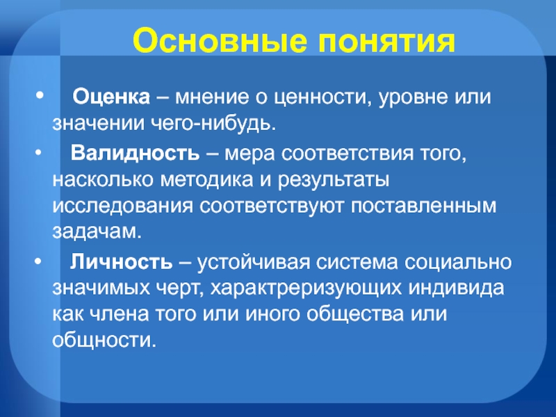 Оценочное понятие это. Оценочные понятия. Оценка мнений. Оценочное мнение. Мера для соответствия.