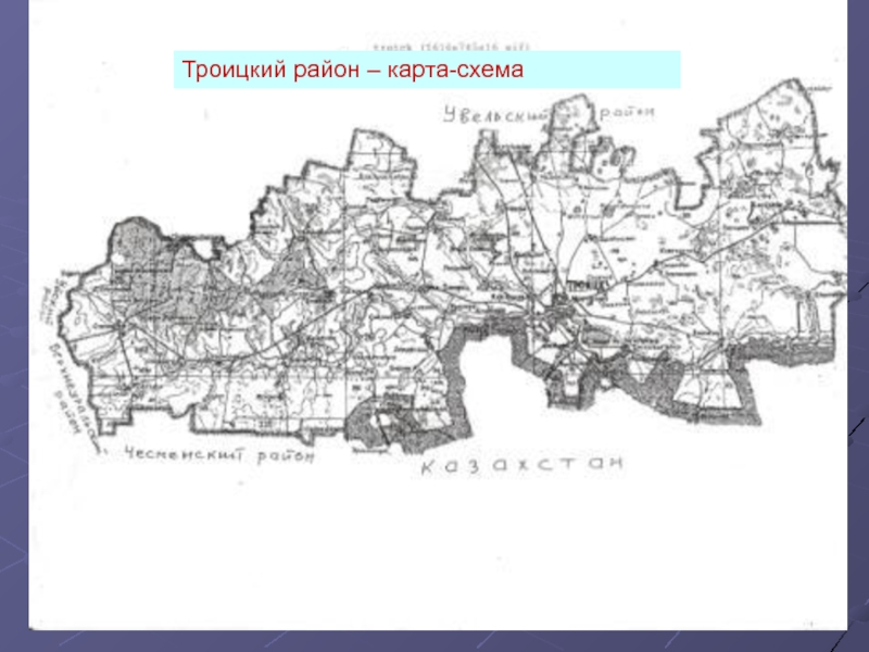 Подробная карта троицкого района челябинской области с населенными пунктами