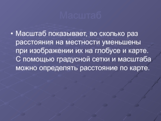 Масштаб