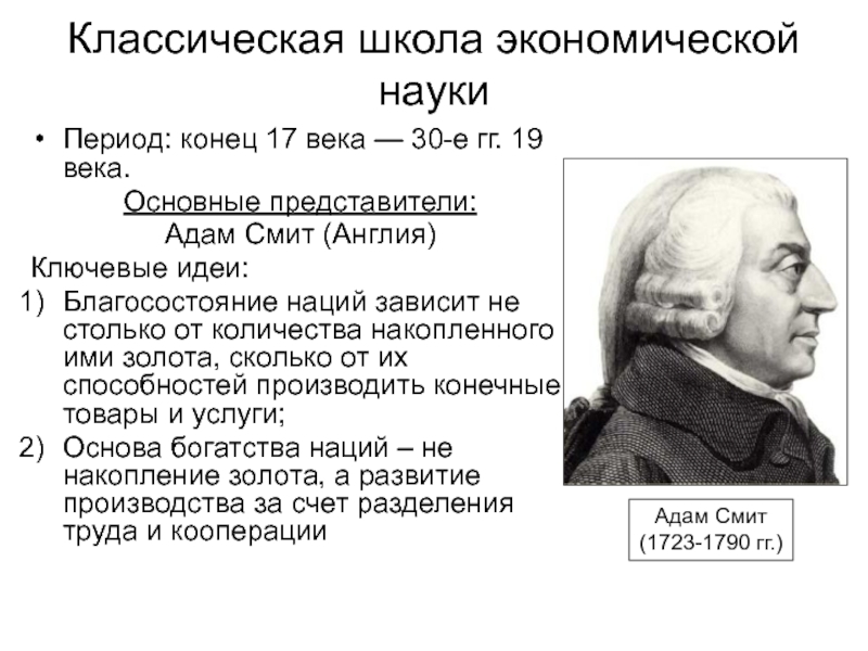 Отец экономической науки. Классическая школа экономики адам Смит. Представитель классической школы адам Смит. Адам Смит основоположник экономической теории. Адам Смит экономическая теория.