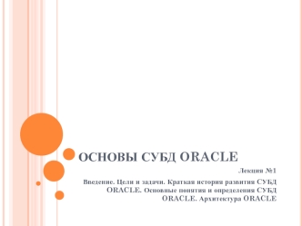 Основы СУБД Oracle. Цели и задачи. Краткая история развития. Основные понятия и определения. Архитектура Oracle