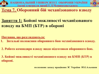 Бойові можливості механізованого взводу на БМП (БТР) в обороні