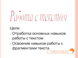 Работа с текстом