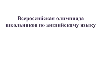 Всероссийская олимпиада школьников по английскому языку