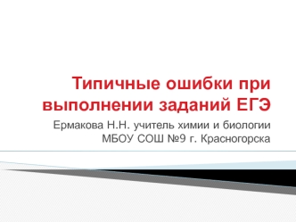 Типичные ошибки при выполнении заданий ЕГЭ