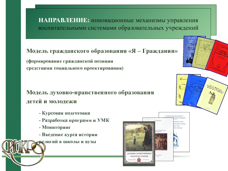 Гражданин формирование. Курсы по обучении составлении презентации. Гражданско-образовательные акции. Диплом школы гражданского становления. УМК ритм духовно-нравственное.