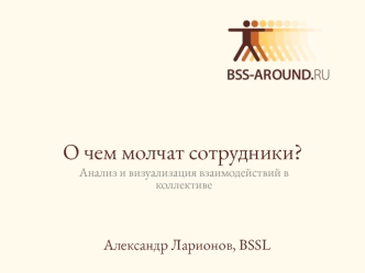 О чем молчат сотрудники?