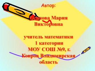 Автор: Осипова Мария Викторовнаучитель математики 1 категории МОУ СОШ №9, г. Ковров Владимирская область