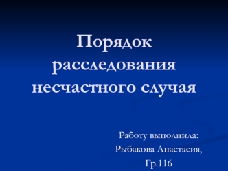 Порядок расследования несчастного случая