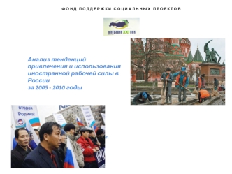  
Анализ тенденций 
привлечения и использования 
иностранной рабочей силы в
России 
за 2005 - 2010 годы



				
				
					
				Москва, 2011 г. 
 