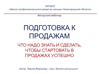 ЧТО НАДО ЗНАТЬ И СДЕЛАТЬ, ЧТОБЫ СТАРТОВАТЬ В ПРОДАЖАХ УСПЕШНО