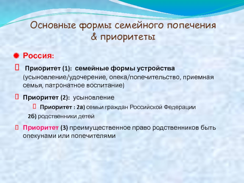 Основные формы семейного попечения & приоритетыРоссия: Приоритет (1): семейные формы устройства (усыновление/удочерение, опека/попечительство, приемная семья,