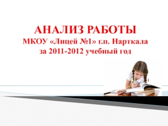 АНАЛИЗ РАБОТЫ МКОУ Лицей №1 г.п. Нарткала за 2011-2012 учебный год