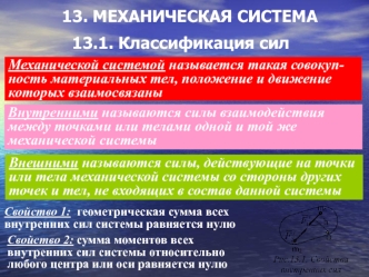 Механическая система