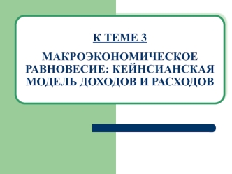 Макроэкономическое равновесие: кейнсианская модель доходов и расходов