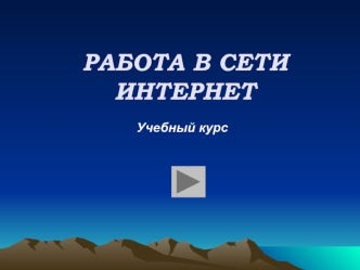 Работа в сети интернет