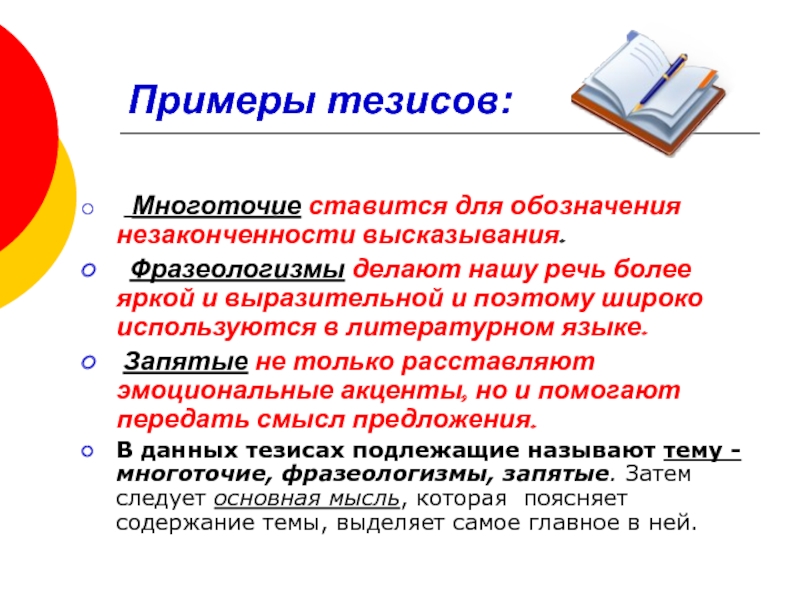 Текст тезисов пример. Тезис пример. Тезис примеры тезисов. Тезисы в презентации пример. Предложение тезис пример.