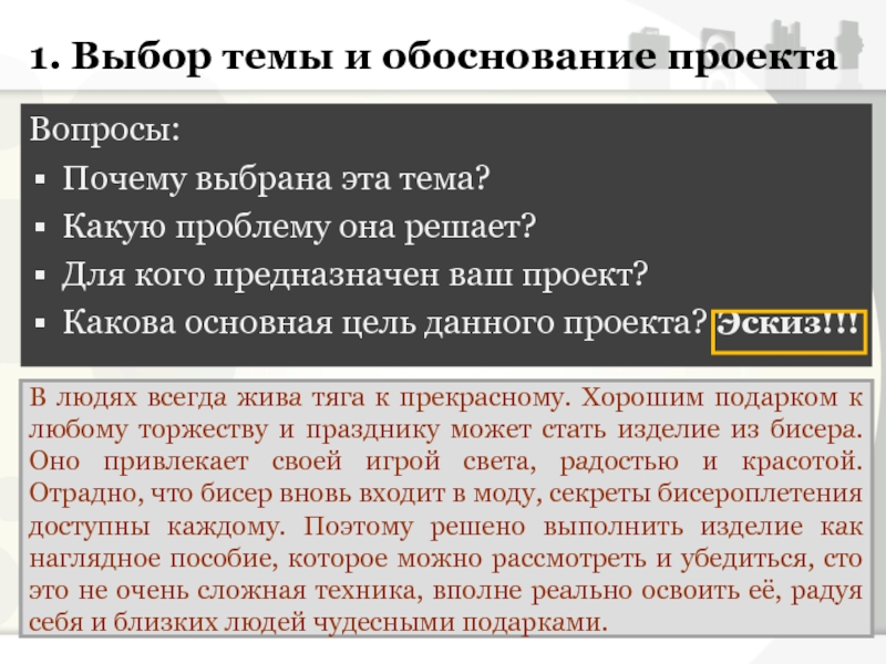 Обоснование почему. Причина выбора темы проекта. Почему выбрана эта тема проекта. Как обосновать выбор темы проекта. Почему мы выбрали тему проекта.