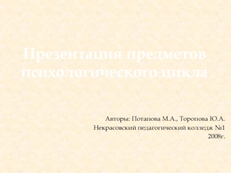 Презентация предметов психологического цикла