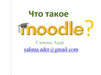 Что такое Moodle? Moodle (Modular Object-Oriented Dynamic Learning Environment) модульная объектно - ориентированная динамическая учебная среда свободно.