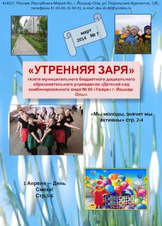 УТРЕННЯЯ ЗАРЯгазета муниципального бюджетного дошкольного образовательного учреждения Детский сад комбинированного вида № 80 Ужара г. Йошкар-Олы