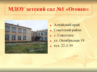 МДОУ детский сад №1 Огонек