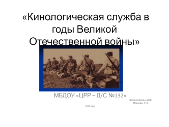 Кинологическая служба в годы Великой Отечественной войны