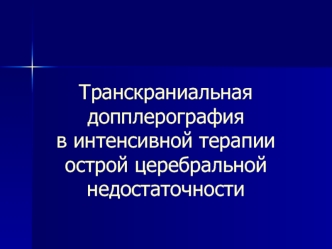 Транскраниальная допплерография в интенсивной терапии острой церебральной недостаточности