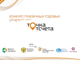 Точка отсчета_презентация_полная