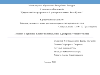 Понятие и признаки субъекта преступления в доктрине уголовного права