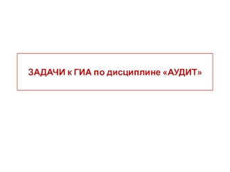 Задачи к ГИА по дисциплине Аудит