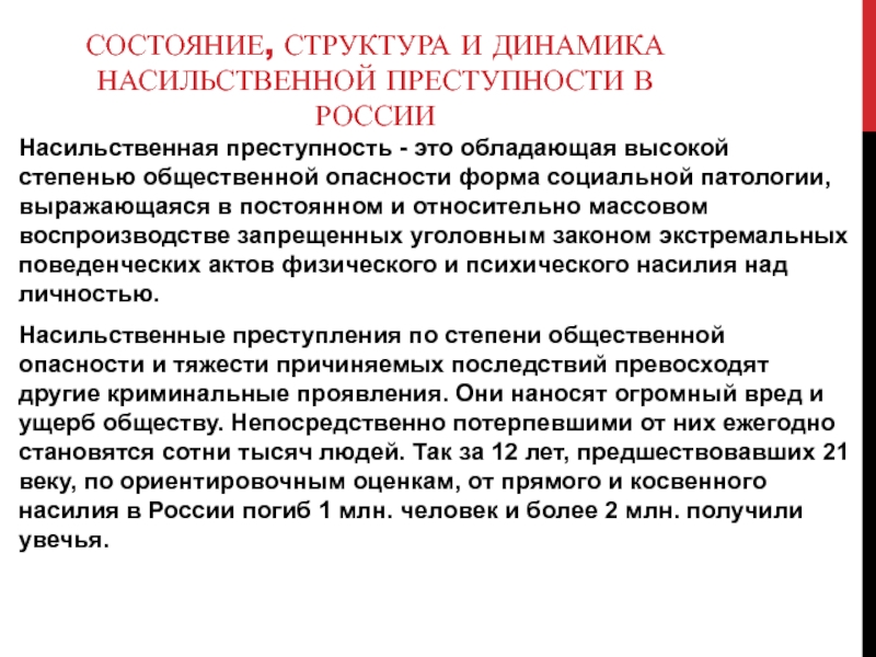 Насильственная преступность. Виктимология насильственной преступности. Социологическая и правовая оценка насильственных преступлений. Что относят к насильственным преступлениям:.