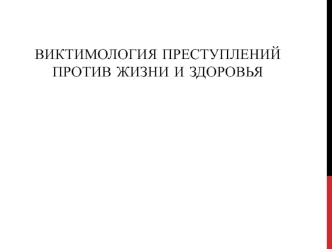 Виктимология преступлений против жизни и здоровья