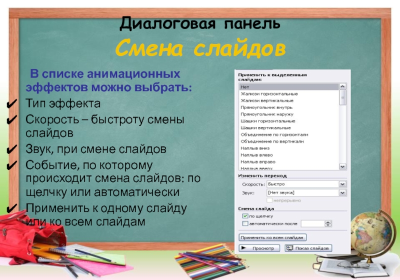 Тема урока создание презентаций. Диалоговая панель. Панель смена слайдов. Диалоговая панель информатике. Диалоговая панель списки.