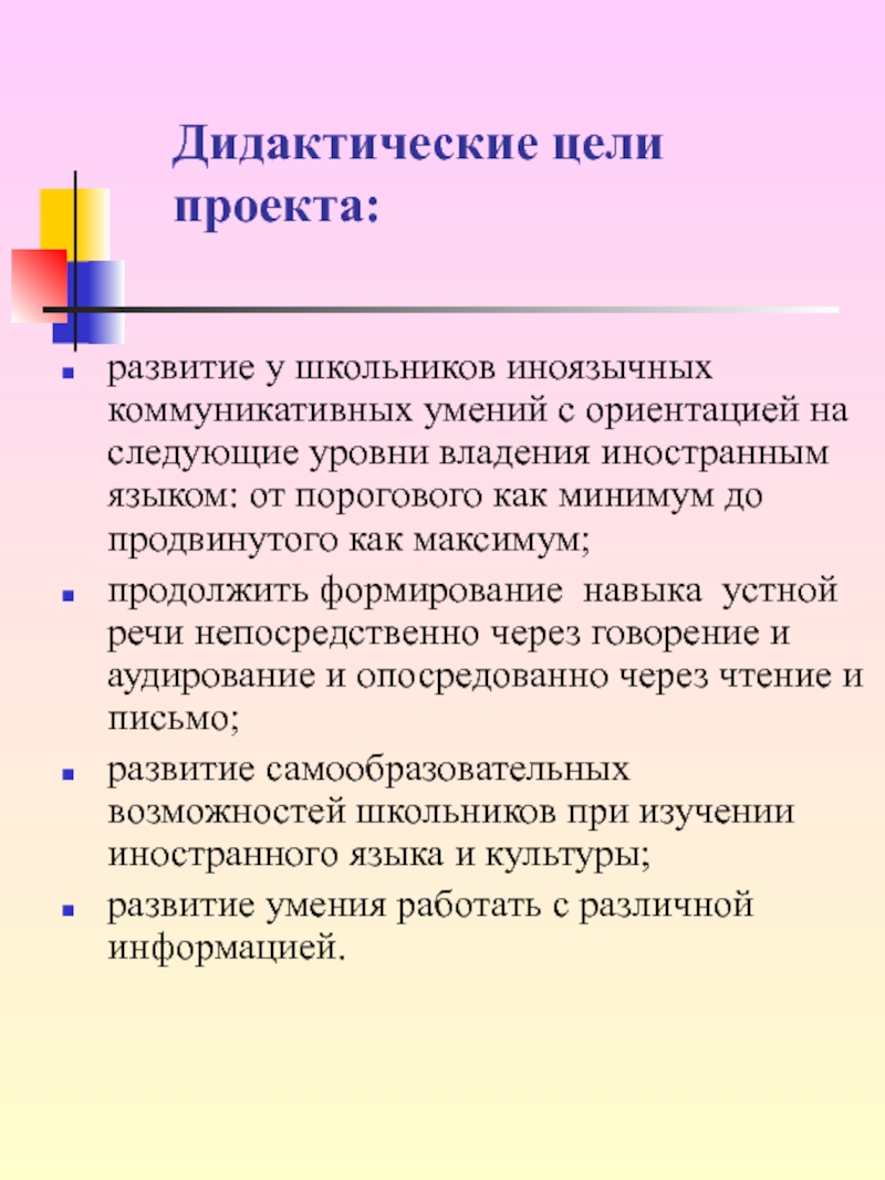 Дидактические цели проекта. Коммуникативные навыки. Цель дидактики. Дидактические цели перспективы.