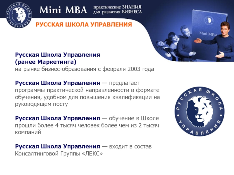 МВА русская школа управления. Мини MBA менеджмент. Программа Mini MBA,. День Mini MBA.
